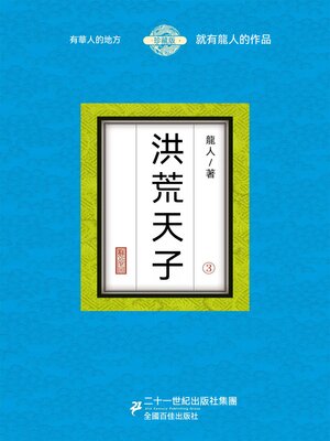 cover image of 洪荒天子（3）